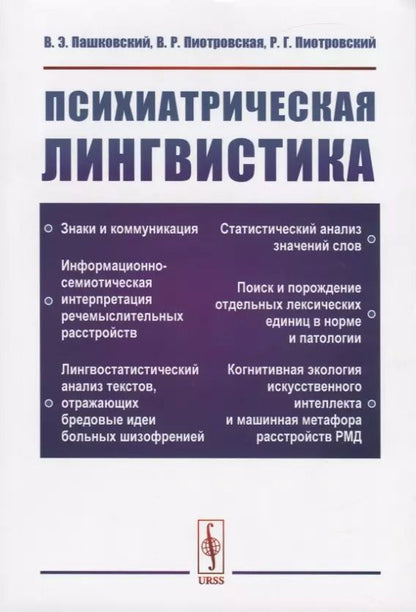 Обложка книги "Владимир Эдуардович: Психиатрическая лингвистика"