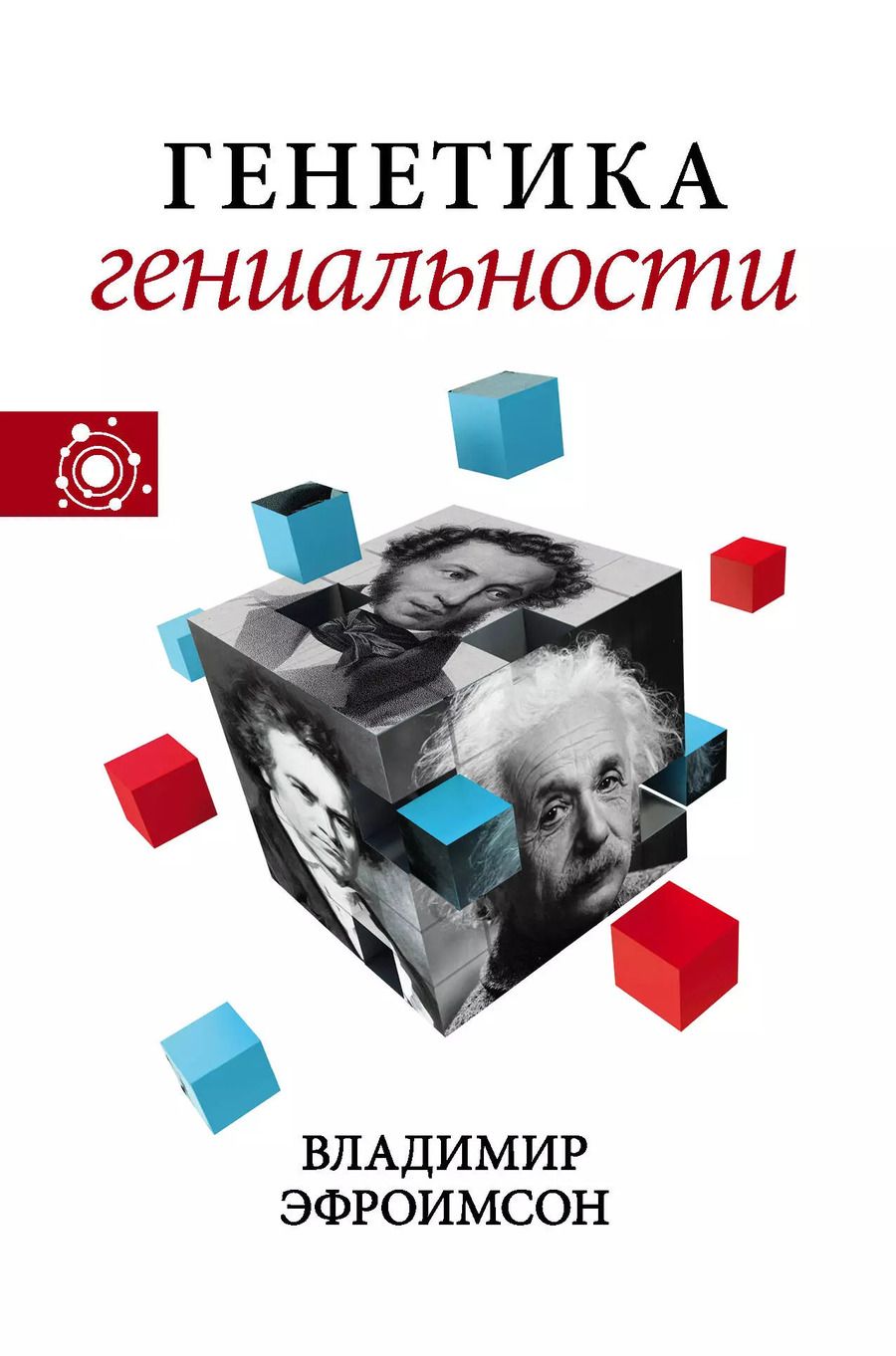 Обложка книги "Владимир Эфроимсон: Генетика гениальности"