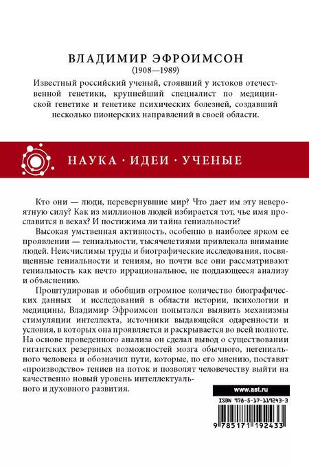 Фотография книги "Владимир Эфроимсон: Генетика гениальности"