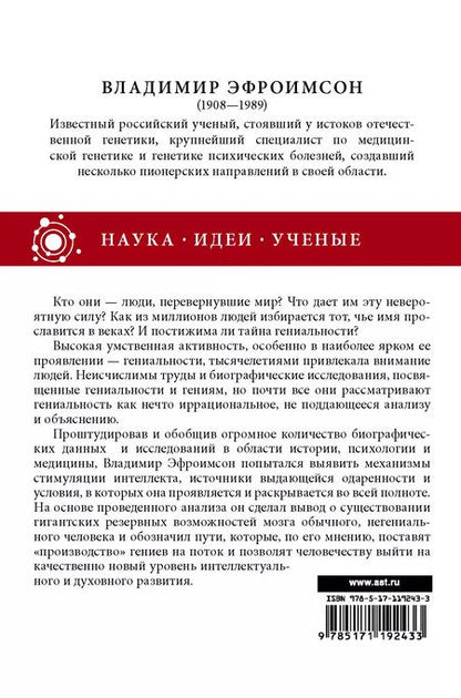 Фотография книги "Владимир Эфроимсон: Генетика гениальности"
