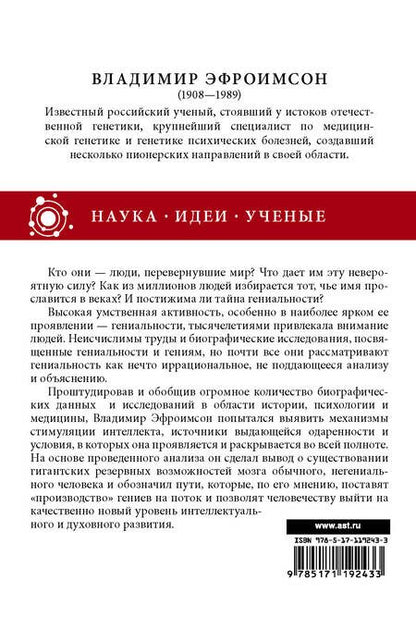 Фотография книги "Владимир Эфроимсон: Генетика гениальности"