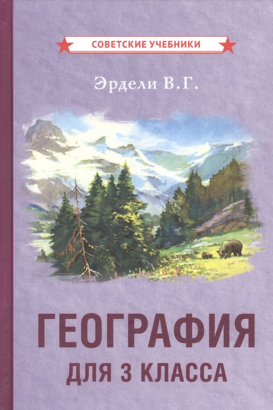Обложка книги "Владимир Эрдели: География для 3 класса начальной школы"