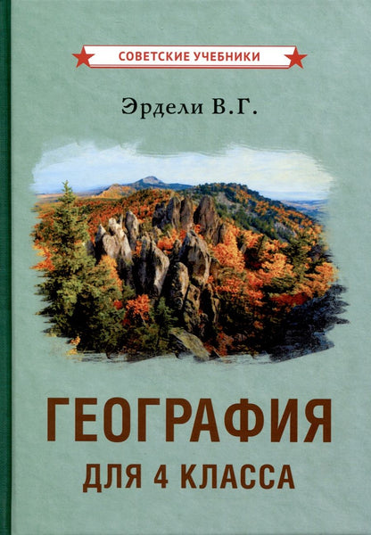 Обложка книги "Владимир Эрдели: География для 4 класса начальной школы"