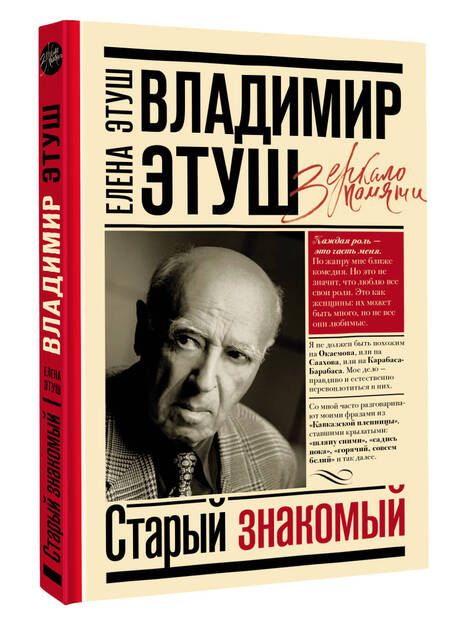 Фотография книги "Владимир Этуш. Старый знакомый"