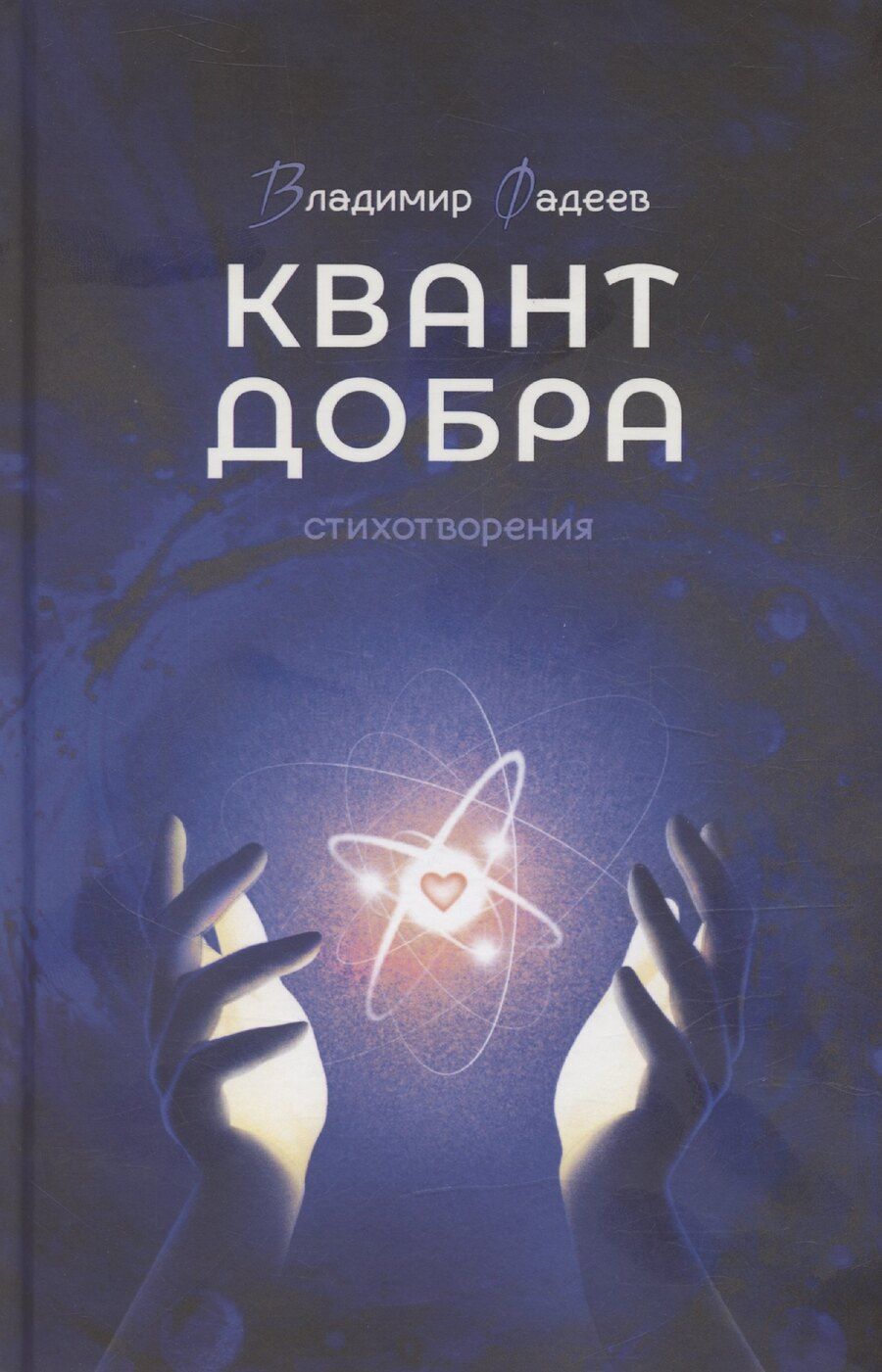 Обложка книги "Владимир Фадеев: Квант добра"