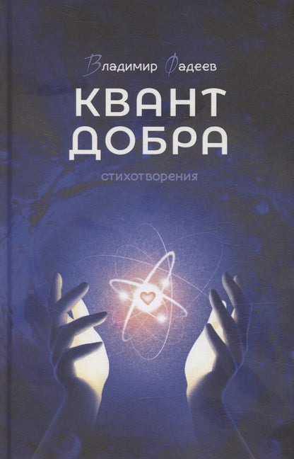 Обложка книги "Владимир Фадеев: Квант добра"