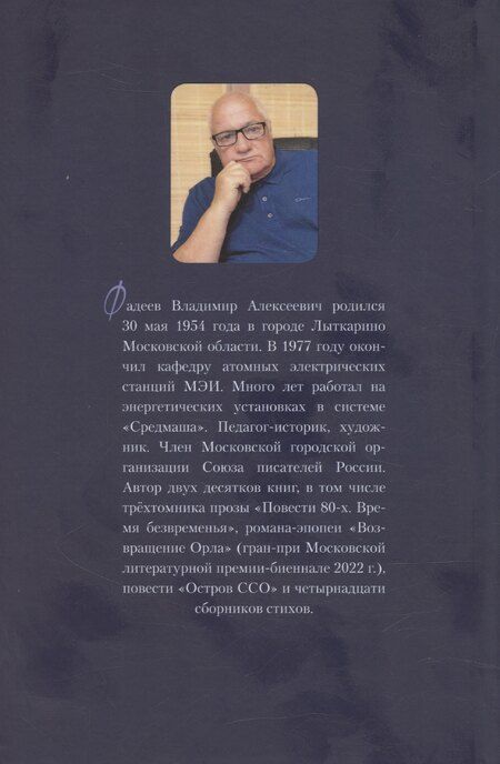 Фотография книги "Владимир Фадеев: Квант добра"