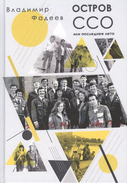 Обложка книги "Владимир Фадеев: Остров ССО, или Последнее лето. (Дневник Сергея Кононова с коментариями, или Тувинский дивертисмент) Песня"