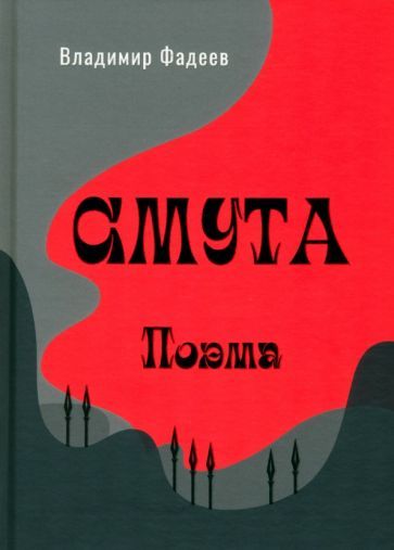Обложка книги "Владимир Фадеев: Смута. Поэма"