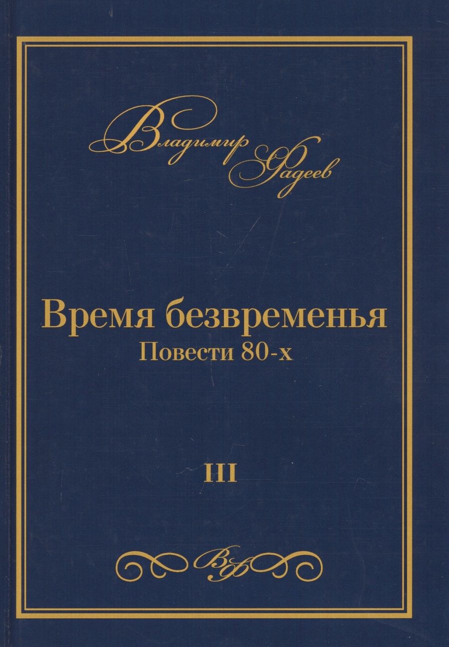 Обложка книги "Владимир Фадеев: Время безвременья. Повести 80-х. Том III"
