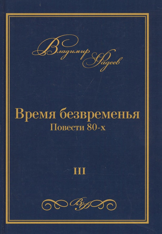 Обложка книги "Владимир Фадеев: Время безвременья. Повести 80-х. Том III"