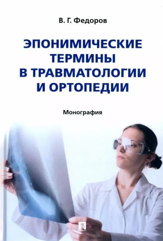 Обложка книги "Владимир Федоров: Эпонимические термины в травматологии и ортопедии: монография"