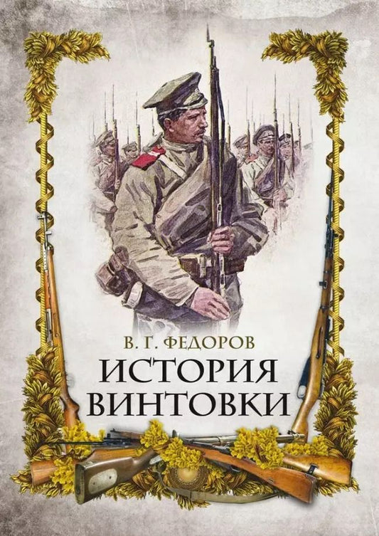 Обложка книги "Владимир Федоров: История винтовки"