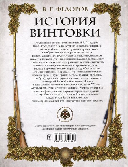 Фотография книги "Владимир Федоров: История винтовки"