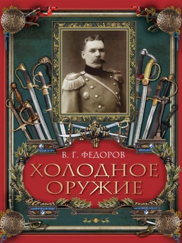 Обложка книги "Владимир Федоров: Холодное оружие"