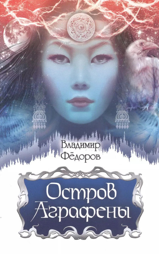 Обложка книги "Владимир Федоров: Остров Аграфены. Рассказы"