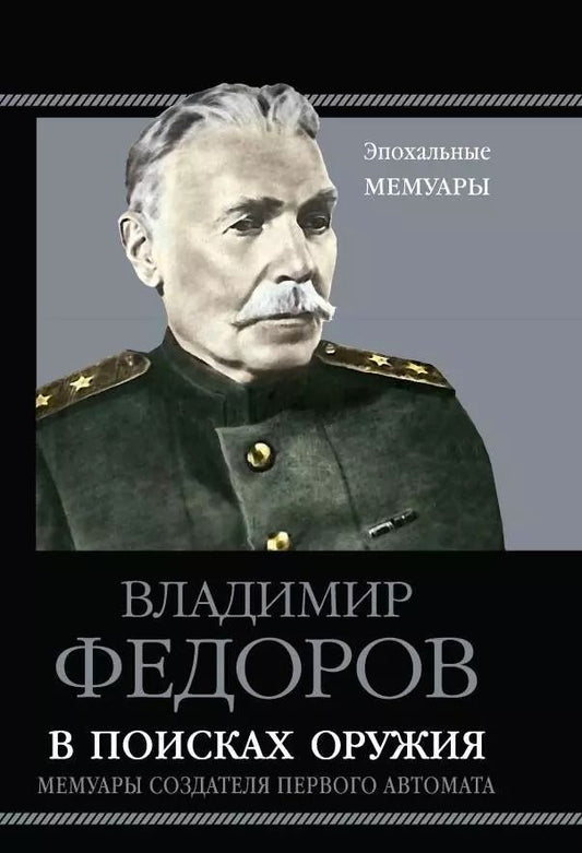 Обложка книги "Владимир Федоров: В поисках оружия. Мемуары создателя первого автомата"