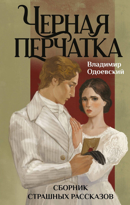 Обложка книги "Владимир Федорович: Черная перчатка. Сборник страшных рассказов"