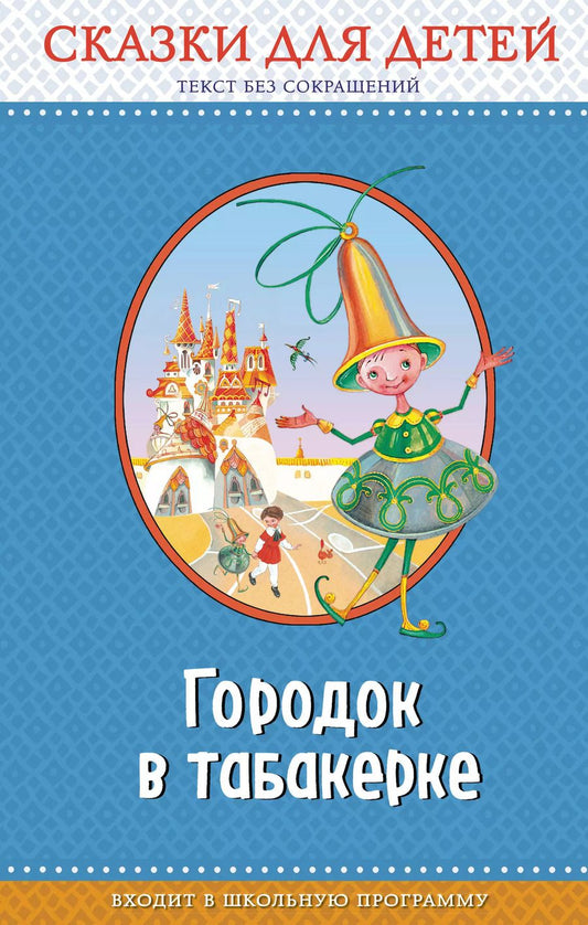 Обложка книги "Владимир Федорович: Городок в табакерке: сказки для детей (с крупными буквами, ил. М. Митрофанова, Ю. Устиновой)"