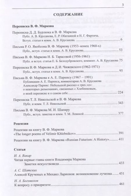 Фотография книги "Владимир Федорович Марков. Первооткрыватель и романтик. К 50-летию издания книги "Russian Futurism: A History". Материалы и исследования."