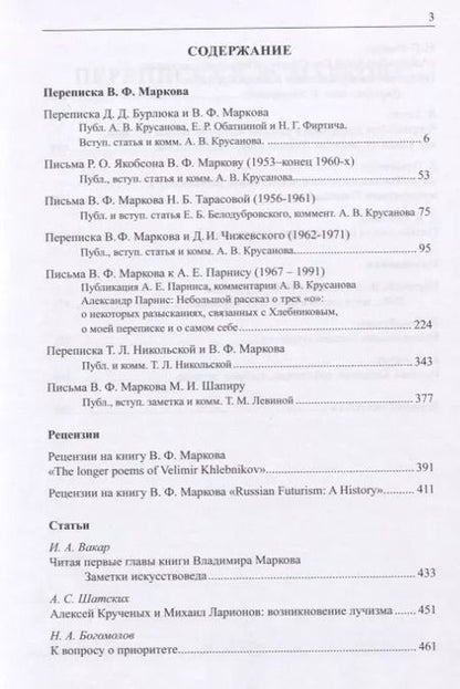 Фотография книги "Владимир Федорович Марков. Первооткрыватель и романтик. К 50-летию издания книги "Russian Futurism: A History". Материалы и исследования."
