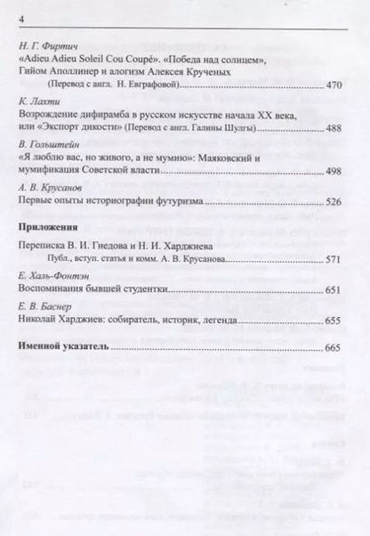 Фотография книги "Владимир Федорович Марков. Первооткрыватель и романтик. К 50-летию издания книги "Russian Futurism: A History". Материалы и исследования."