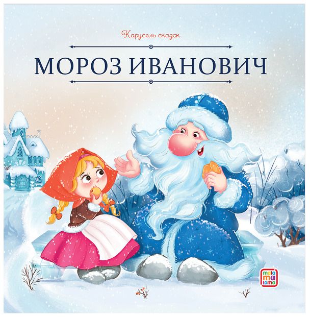 Обложка книги "Владимир Федорович: Мороз Иванович"