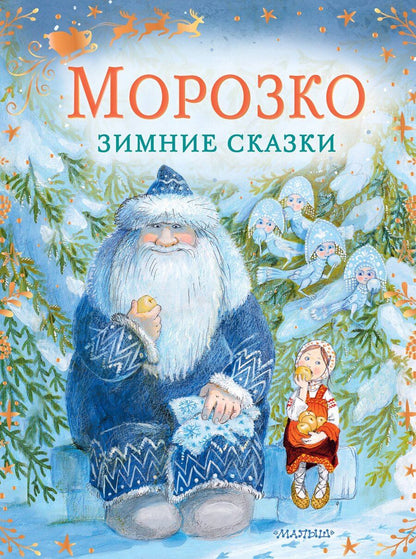 Обложка книги "Владимир Федорович: Морозко. Зимние сказки"