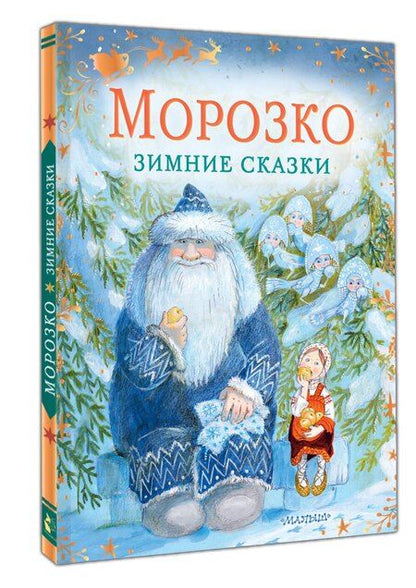 Фотография книги "Владимир Федорович: Морозко. Зимние сказки"