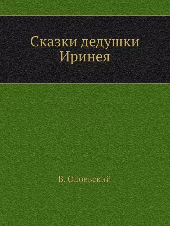 Обложка книги "Владимир Федорович: Сказки дедушки Иринея"