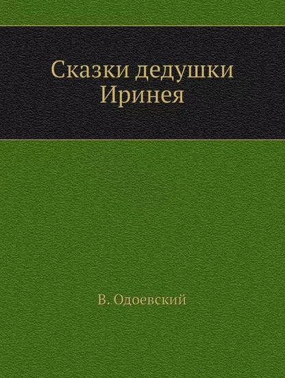 Обложка книги "Владимир Федорович: Сказки дедушки Иринея"