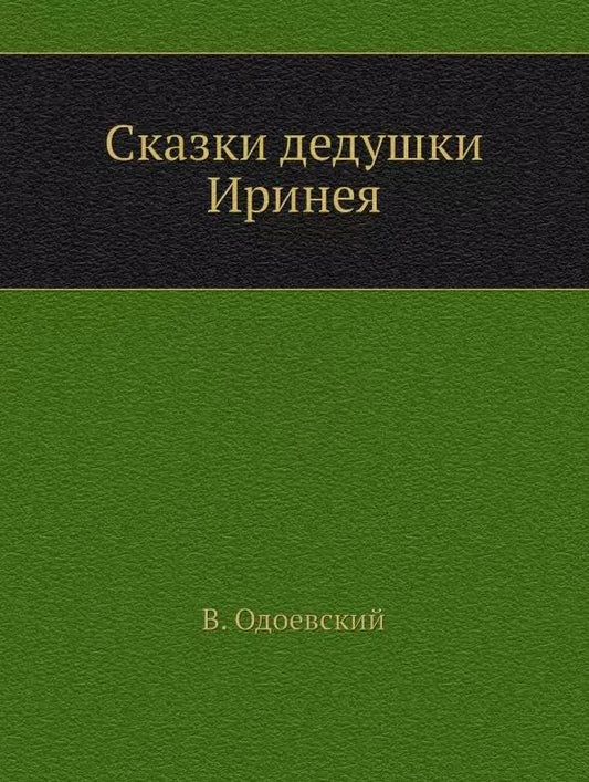 Обложка книги "Владимир Федорович: Сказки дедушки Иринея"