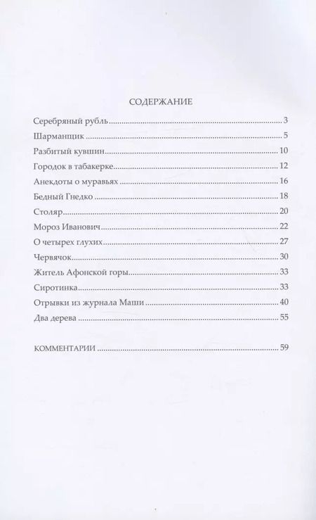 Фотография книги "Владимир Федорович: Сказки дедушки Иринея"