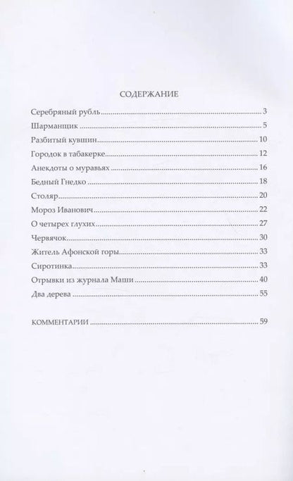 Фотография книги "Владимир Федорович: Сказки дедушки Иринея"