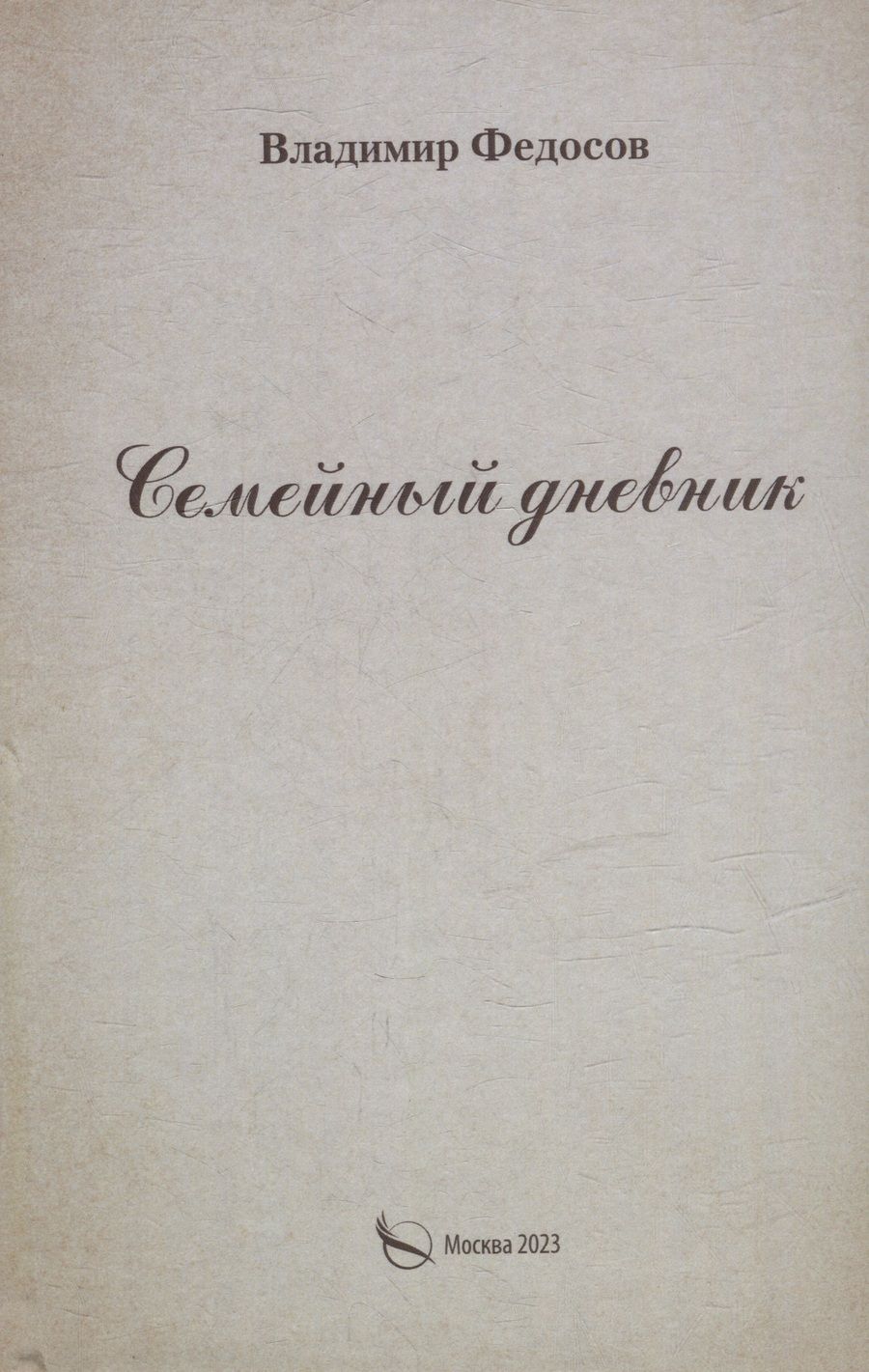 Обложка книги "Владимир Федосов: Семейный дневник"