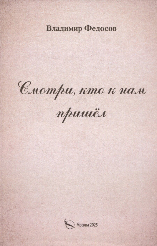 Обложка книги "Владимир Федосов: Смотри, кто к нам пришел"