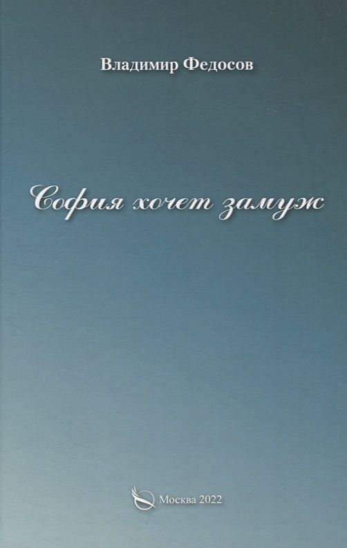 Обложка книги "Владимир Федосов: София хочет замуж"