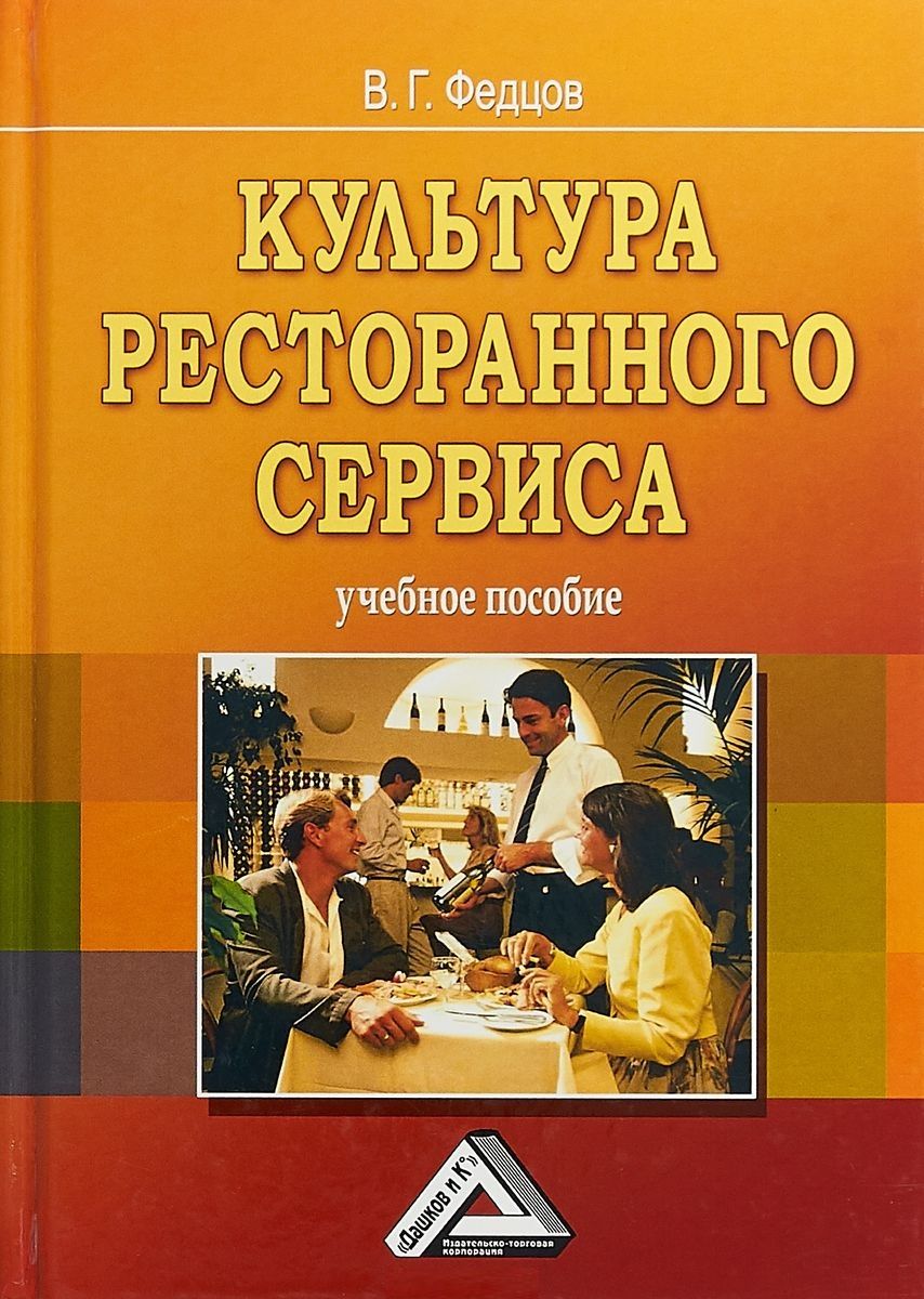 Обложка книги "Владимир Федцов: Культура ресторанного сервиса: Учебное пособие, 6-е изд., пересм."