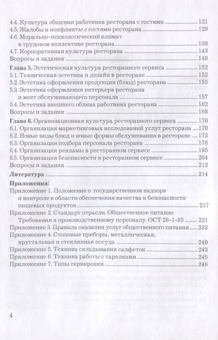 Фотография книги "Владимир Федцов: Культура ресторанного сервиса: Учебное пособие, 6-е изд., пересм."