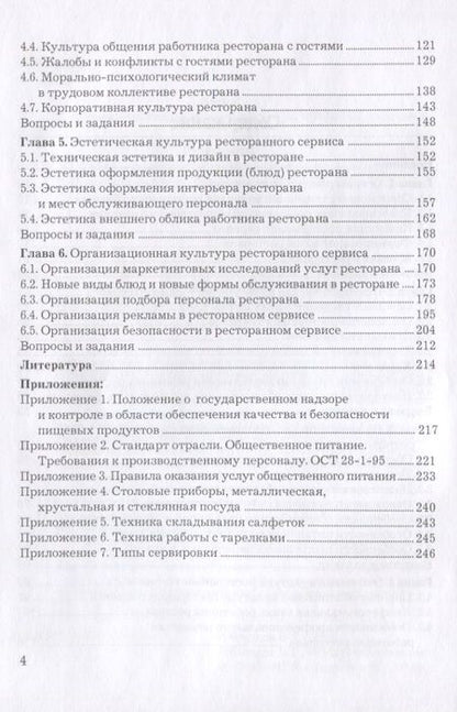 Фотография книги "Владимир Федцов: Культура ресторанного сервиса: Учебное пособие, 6-е изд., пересм."