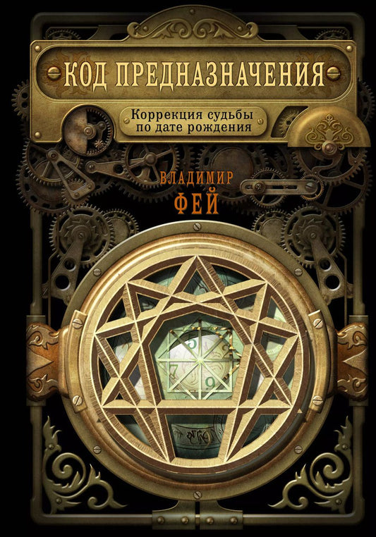 Обложка книги "Владимир Фей: Код предназначения. Коррекция судьбы по дате рождения"