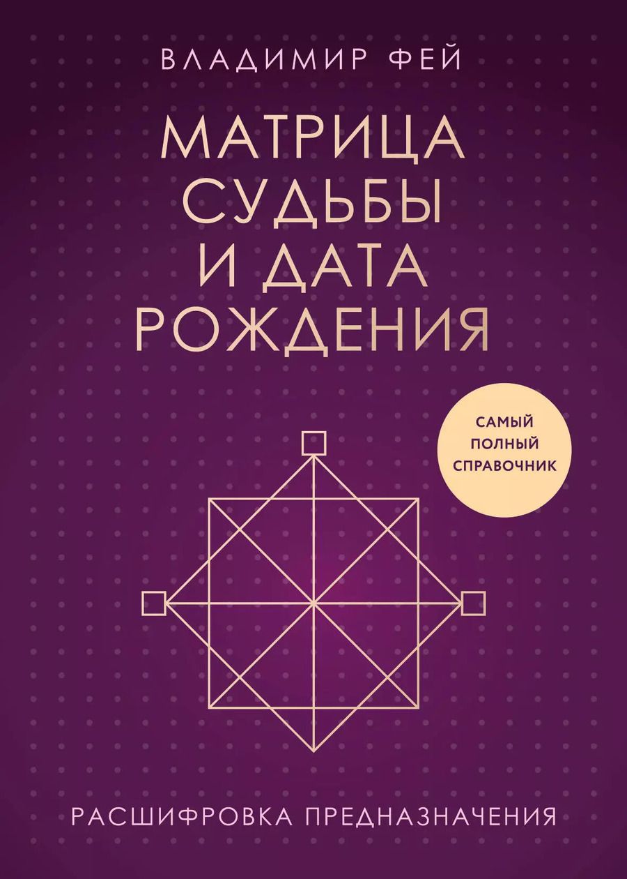 Обложка книги "Владимир Фей: Матрица судьбы и дата рождения. Расшифровка предназначения"