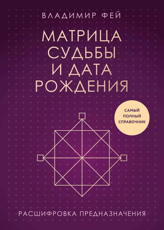 Обложка книги "Владимир Фей: Матрица судьбы и дата рождения. Расшифровка предназначения"