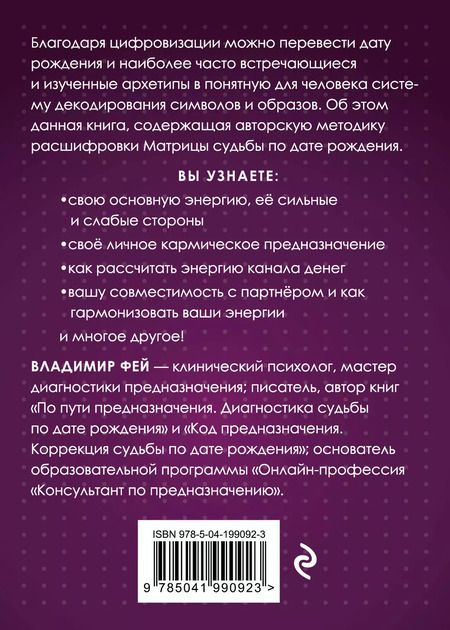 Фотография книги "Владимир Фей: Матрица судьбы и дата рождения. Расшифровка предназначения"