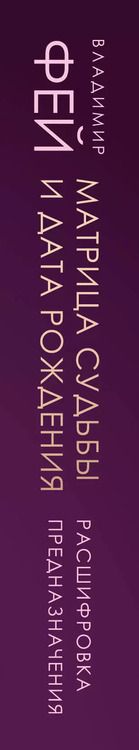 Фотография книги "Владимир Фей: Матрица судьбы и дата рождения. Расшифровка предназначения"