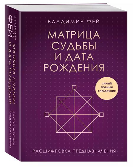 Фотография книги "Владимир Фей: Матрица судьбы и дата рождения. Расшифровка предназначения"