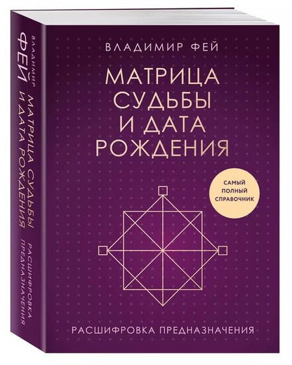 Фотография книги "Владимир Фей: Матрица судьбы и дата рождения. Расшифровка предназначения"