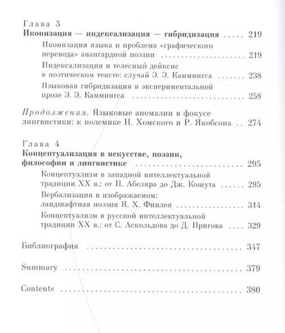 Фотография книги "Владимир Фещенко: Литературный авангард на лингвистических поворотах"