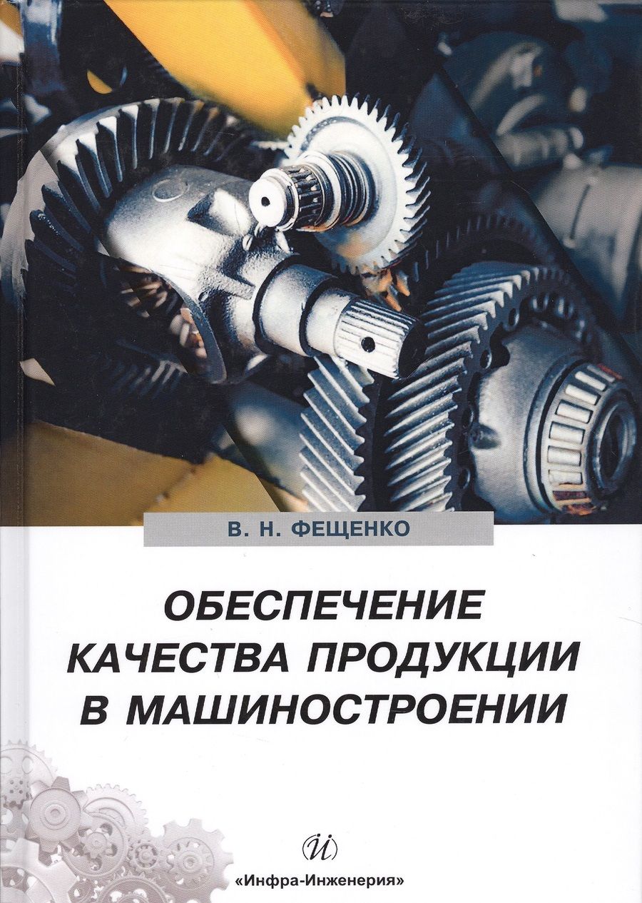 Обложка книги "Владимир Фещенко: Обеспечение качества продукции в машиностроении"