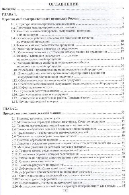 Фотография книги "Владимир Фещенко: Обеспечение качества продукции в машиностроении"